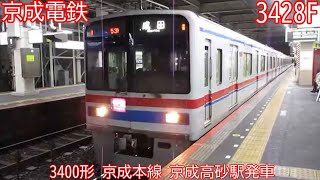 京成3400形　3428F　京成本線　京成高砂駅発車　1853K