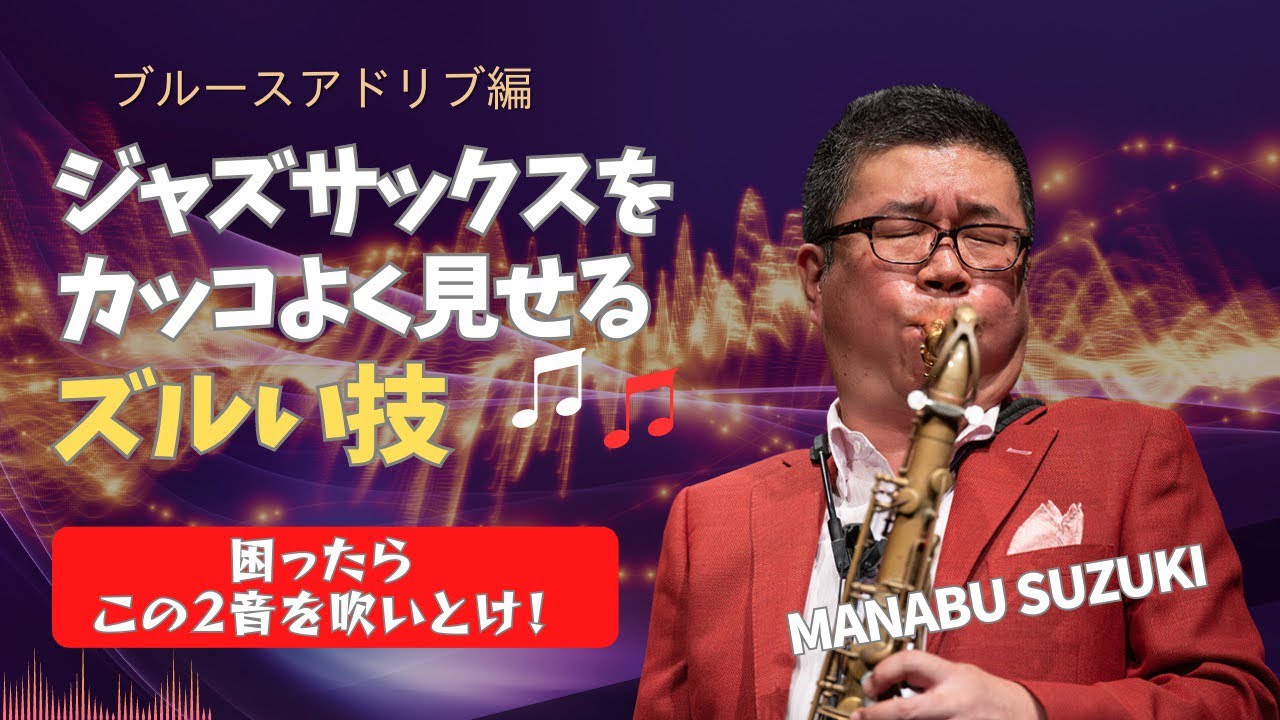 困ったらこの2音を吹いとけ！【ジャズサックスのズルい技
