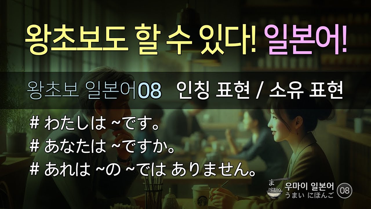 [왕초보 일본어 08] 인칭대명사, 소유 표현 익히기:  #반복해서보고있으면 #일본어가됩니다! #기초일본어 #왕초보일본어