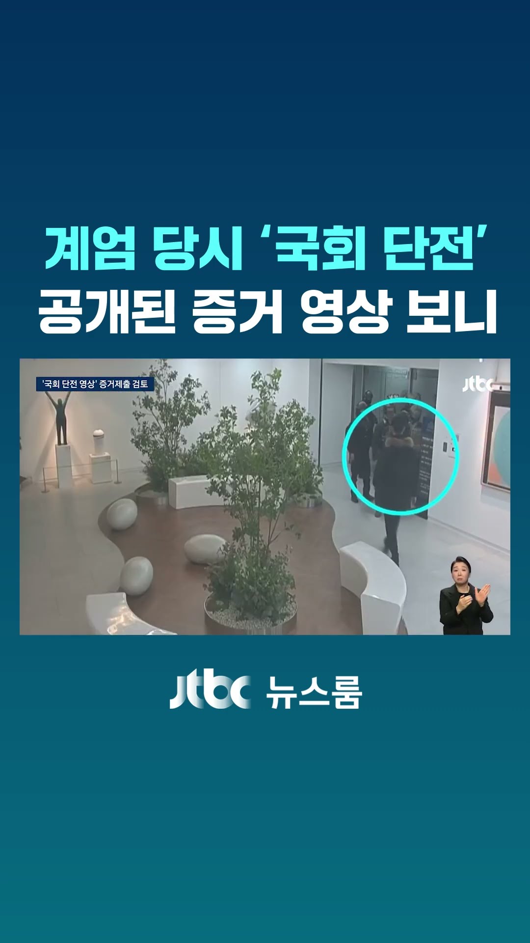 계엄 당시 '국회 단전' 공개된 증거 영상 보니 #JTBC #Shorts