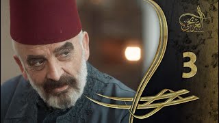 مسلسل العربجي ـ الحلقة 3 الثالثة كاملة ـ Al Arbagi HD