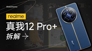 真我 12 Pro+ 拆解：为了一颗潜望牺牲太多了【享拆】- 微机分WekiHome