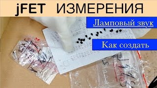 картинка: Как делается ламповый звук на jFET транзисторах ? Схема отбора и проверки