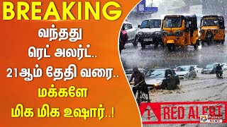 #BREAKING ||  தமிழ்நாட்டில் மே 21 வரை அதி கனமழைக்கான 