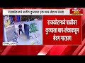 Gujarat | Rajkotमध्ये बाप‑लेकांकडून कुत्र्याला बेदम मारहाण, बचावासाठी गेलेल्या महिलेलाही मारहाण