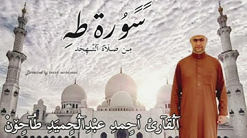 ماتيسر من سورة طه القارئ الشيخ احمد عبدالحميد طاحون