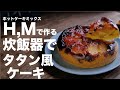 りんごたっぷり!!おうちで簡単りんごのタタン風カステラケーキの作り方【タルトタタン】