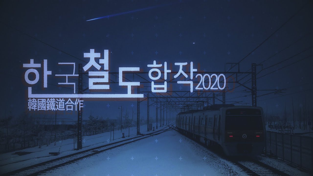 [철도 리믹스] 한국 철도 합작 2020: Remake of Medley of TRAINS