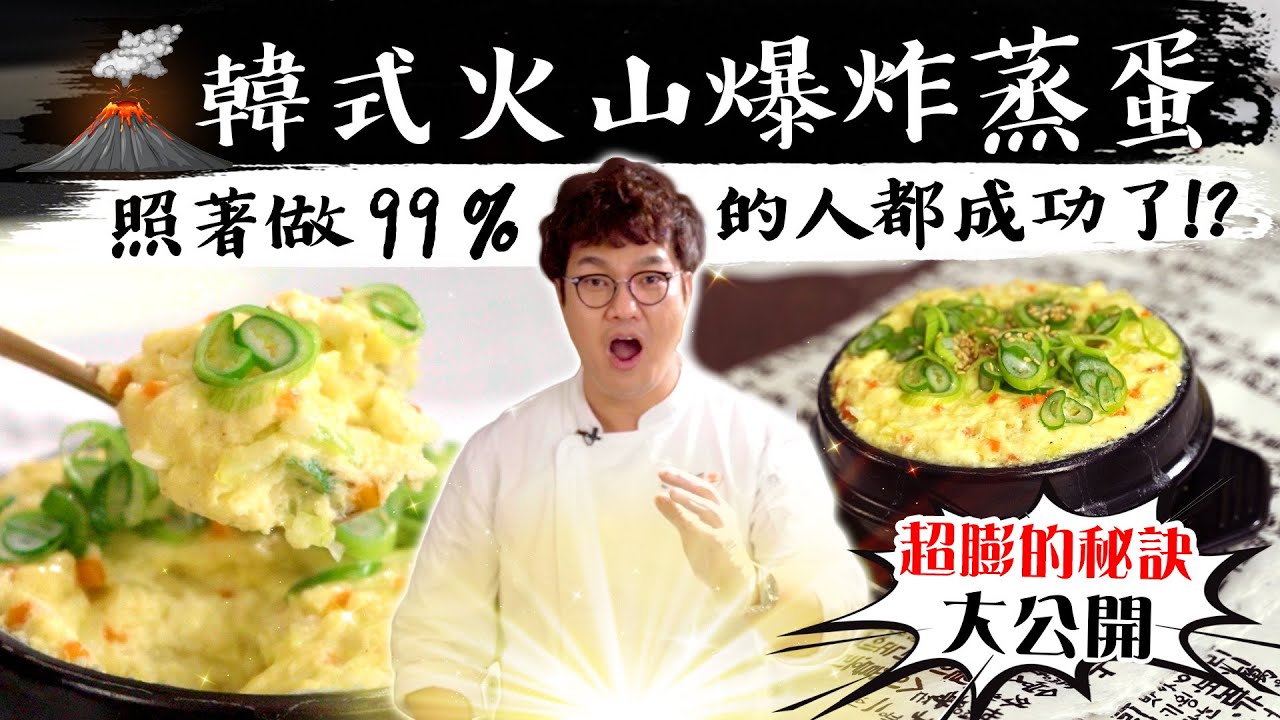 孫榮Kai伙了-如果情緒快爆炸🤬, 那就來做這款蒸蛋👨‍🍳吧! 不會失敗的SOP, 這樣多汁又澎潤的韓式蒸蛋來了!