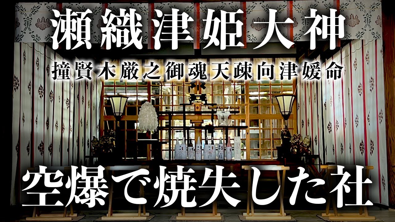 主祭神として『唯一一柱』瀬織津姫大神が、祀られる社
