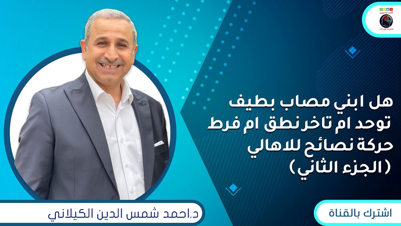 هل ابني مصاب بطيف توحد ام تاخر نطق ام فرط حركة نصائح للاهالي (الجزء الثاني )