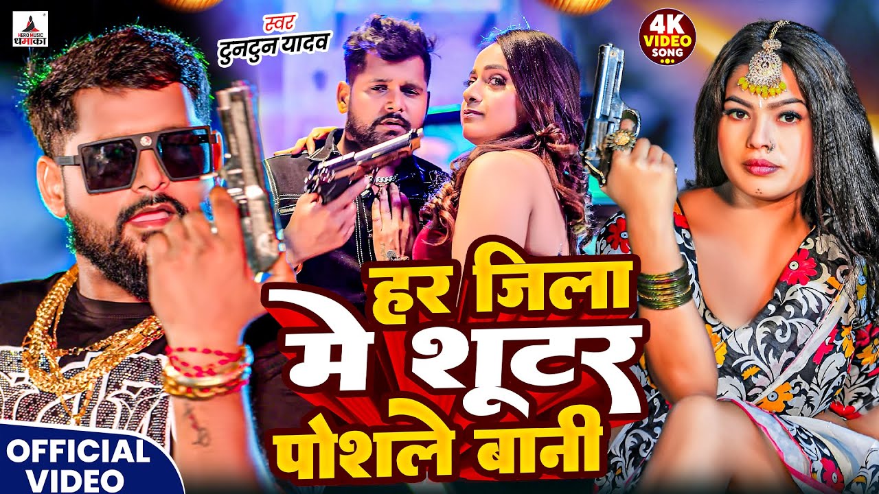 #Video- शूटर पोसले बानी | #Tuntun-Yadav & Goldi Yadav | Shooter Posale Bani | New Bhojpuri Song