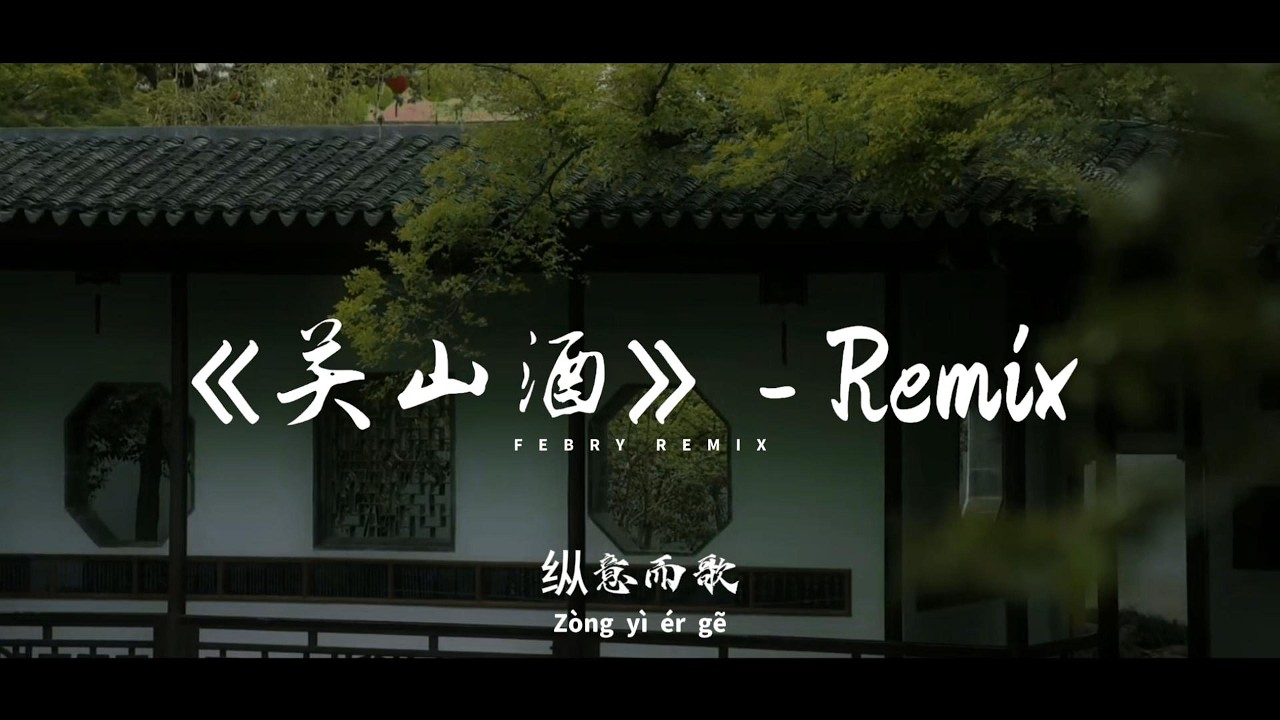 《关山酒》Guān Shān Jiǔ - New Remix 2026 | TikTok热门歌曲 – Febry Remix