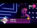 AMCHI Ради Тебя 