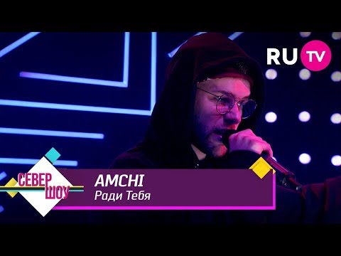 AMCHI - Ради Тебя