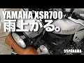【Motovlog】 XSR700 #16（前編）