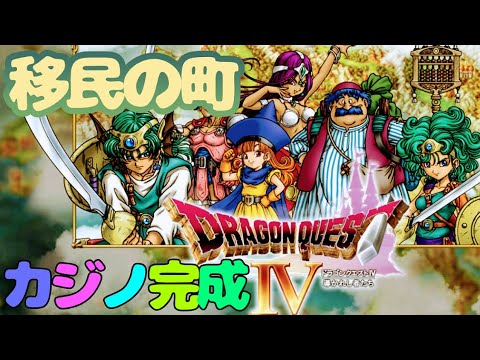 ドラクエ4 移民の町にカジノが完成しました クリア後のやりこみ 2 導かれし者たち Dragon Quest Iv Youtube
