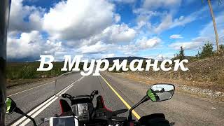 CRF1000 В Мурманск. Часть третья. Murmansk Part Three.