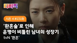 [티비픽] 딱 붙어 있어. 누구도 우리에게 못 덤비게! ‘환혼‘ 다시보기 screenshot 2