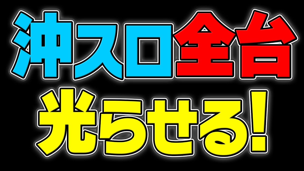 神田センターの沖スロ全台光らせる選手権！【タンポポぱちんこ物語】