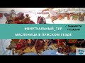 #виртуальный_тур Масленица в Лужском уезде с Владимиром Гоголевым