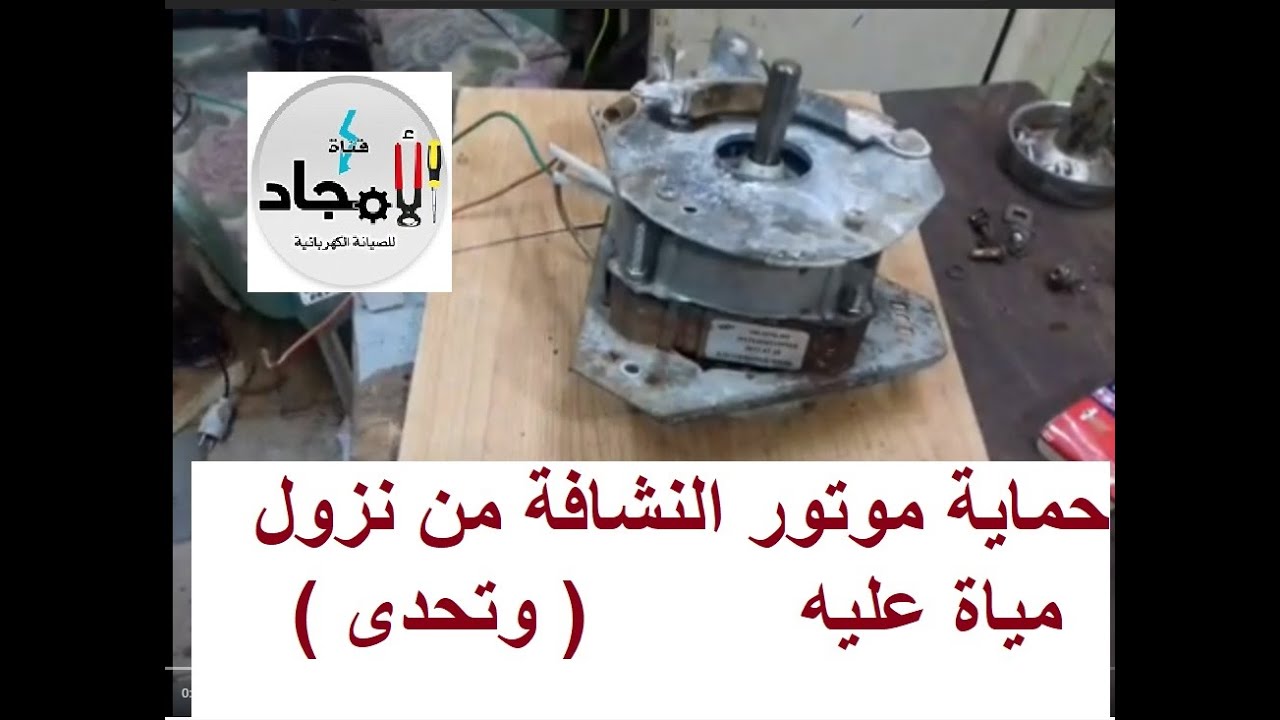 أفضل طريقة للمحافظة على موتور النشافة l طريقة حماية ماطور النشافة من الإحتراق بسبب نزول المياة