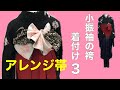 【女子袴】小振袖の袴の着付け 3 華やかアレンジ　卒業式に！