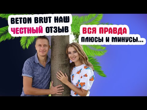 Наш обзор на отель Бетон Брют 4*