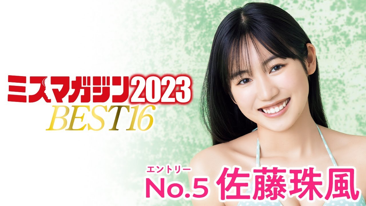 ミスマガジン2023 BEST16 | ヤンマガWeb