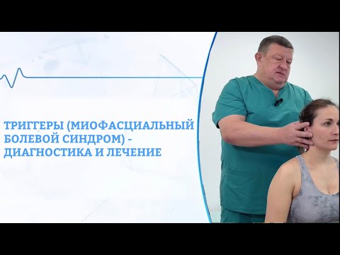 Триггеры (миофасциальный болевой синдром) - диагностика и лечение