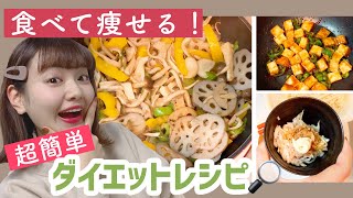 【食べて痩せる】簡単！作り置きレシピ3品ご紹介〜ダイエット中の食事