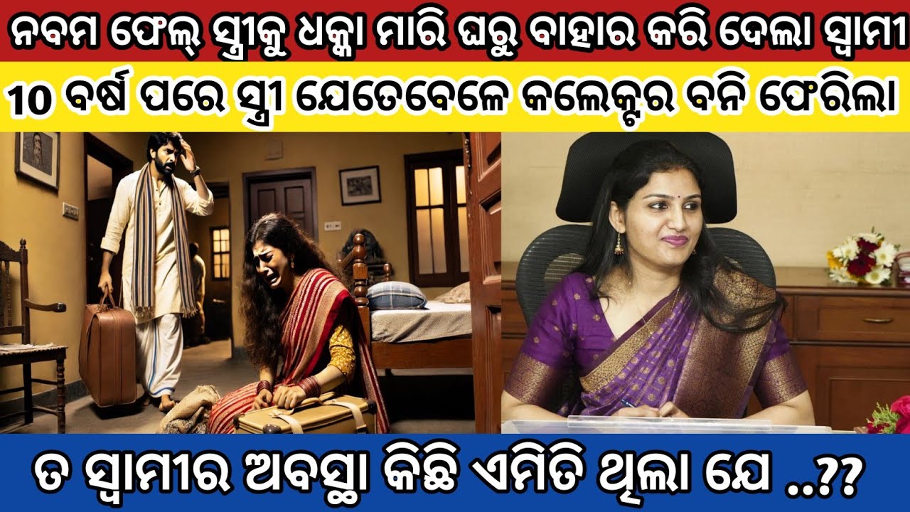 ନବମ ଫେଲ୍ ସ୍ତ୍ରୀକୁ ଘରୁ ବାହାର କରିଦେଲା ସ୍ୱାମୀ..10 ବର୍ଷ ପରେ ସ୍ତ୍ରୀ ବନିଲା କଲେକ୍ଟର ଆଉ ତାପରେ..?? Odia Story