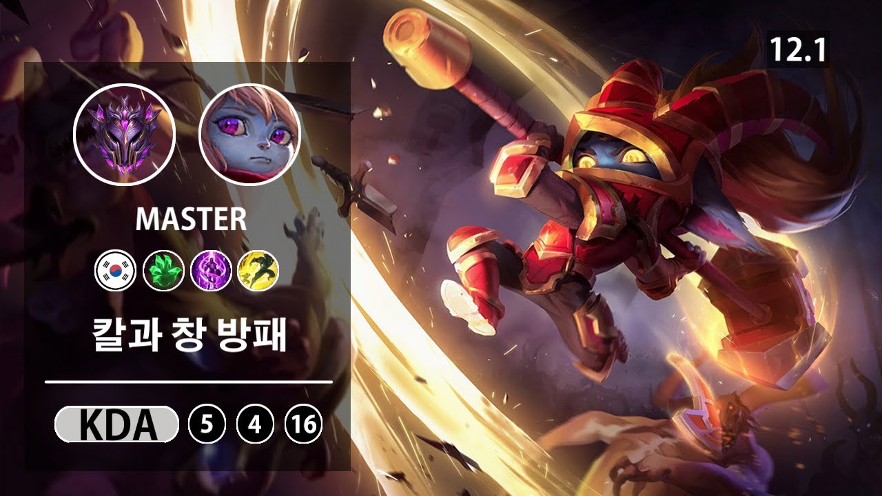 롤 마스터 탑 뽀삐 " 칼과 창 방패 " // LOL TOP Poppy KR Master Patch 12.1 YouTube