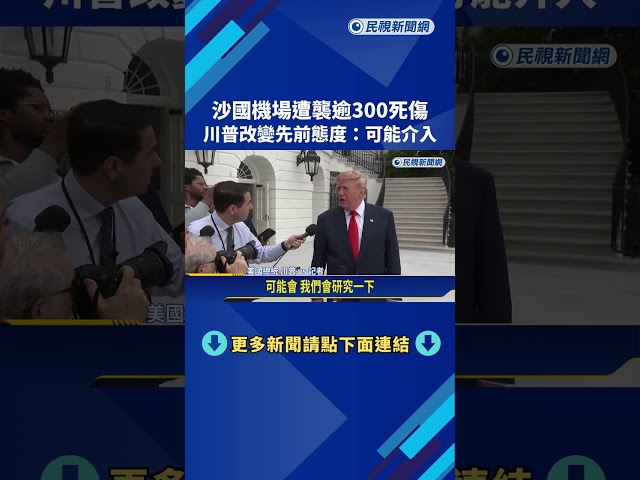 沙國機場遭襲逾300死傷  川普改變先前態度：可能介入－民視新聞
