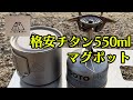 チタンマニア【キャンプ道具】初めての方にオススメの550mlチタンマグポット。110gODガス缶に最適で安い！