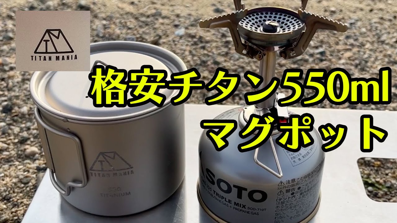 チタンマニア【キャンプ道具】初めての方にオススメの550mlチタンマグ