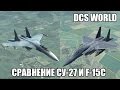 DCS World | Сравнение Су-27 и F-15C