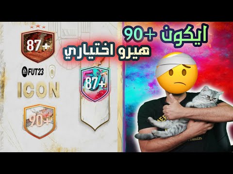 #fifa23 #فيفا23 بكج ايكون +90 هيرو اختياري وبكج حقيبة 😎✌️