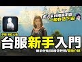 明日之後 台服新手入門教學  殭屍末日生存 手遊 【我不喝拿鐵 遊戲實況】