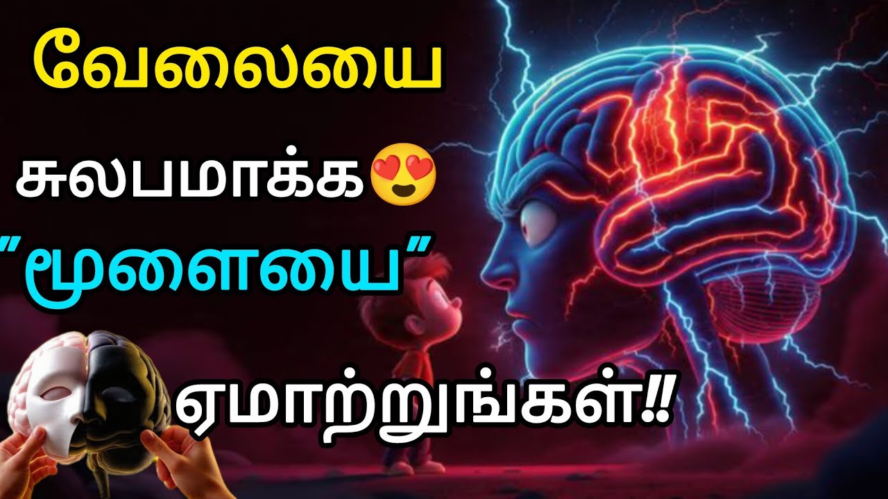 மூளையை 🔥ஏமாற்று|Secret❤ HACK to Cheat your Brain