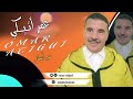 الرايس عمر أتيكي سير أ سلام