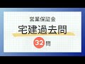 【聞き流し 2024】宅建の一問一答過去問題集【宅建業法の営業保証金】全32問