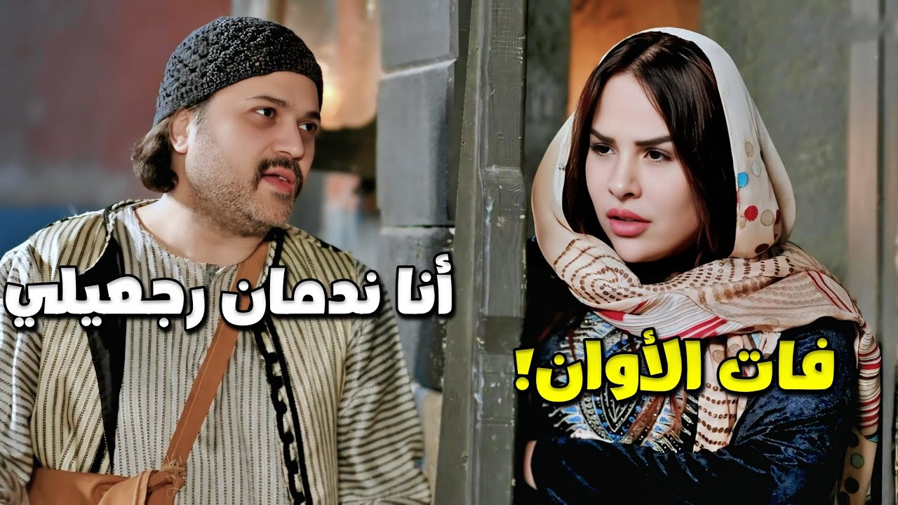 وزت براس اخوها لتخرب بيته ولما حصل صار يعض أصابعه العشرة ندم