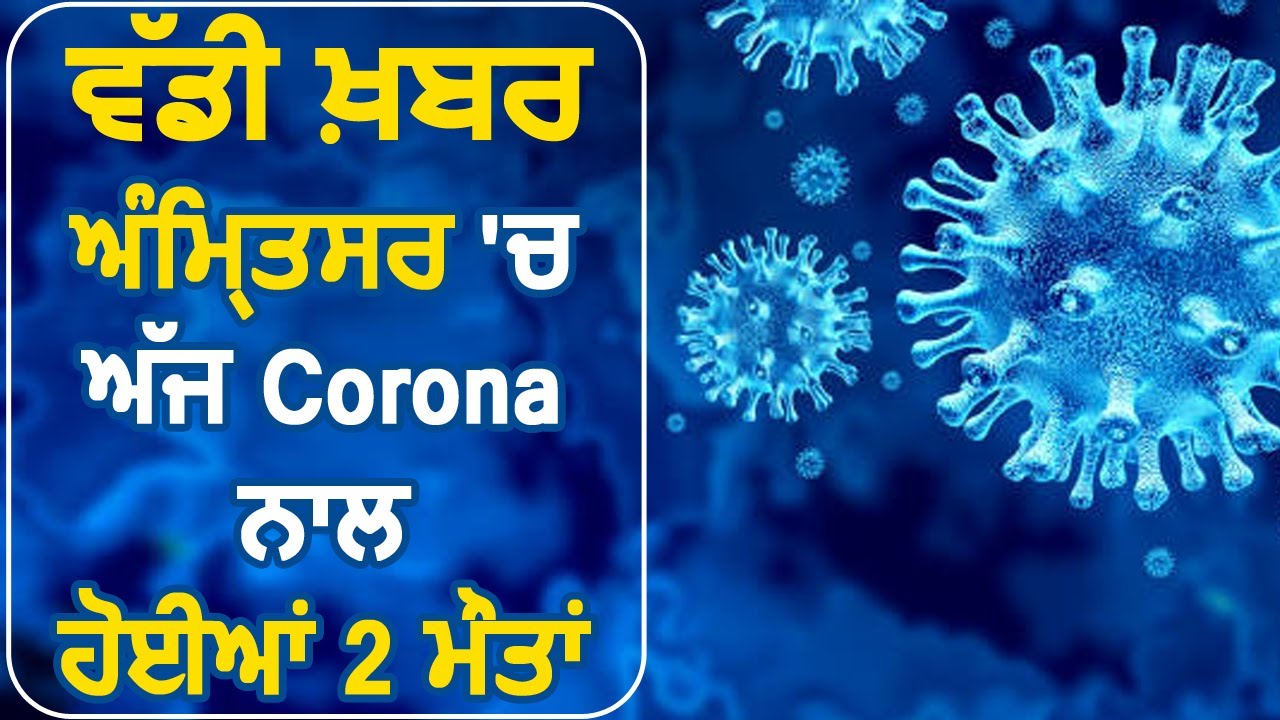 Breaking : Amritsar में आज Corona से हुई 2 मौतें