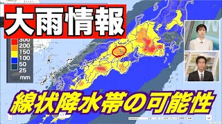 【大雨情報】線状降水帯による大雨警戒 強雨エリアは東に拡大