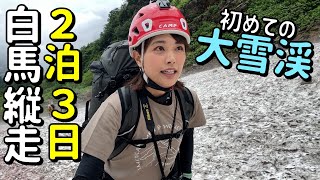 【白馬三山を２泊３日で縦走①】大雪渓を登り白馬山荘を目指す…！