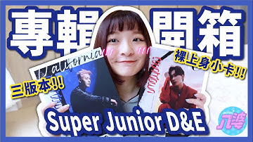 【開箱】十年才出第一張正規專輯！Super Junior D&E《countdown》三版本開箱！李東海裸上身健身房小卡！│八婆BESTIES
