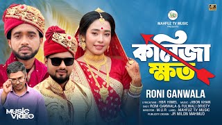 || কলিজা ক্ষত || KOLIJA KHOTO || RONI GANWAIA ||  FULWALI BRISTY || ভাইরাল রনির কন্ঠে নতুন গান ||