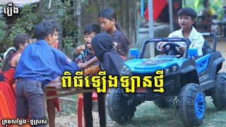 កម្មវិធីឡើងឡានថ្មី - By Vetrue, New Funny Videos 2023