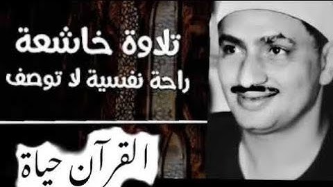 تلاوه نادره جدا للشيخ المنشاوي...قمة الابداع ستبكيك😭